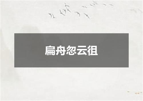 扁舟忽云徂