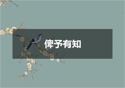 俾予有知