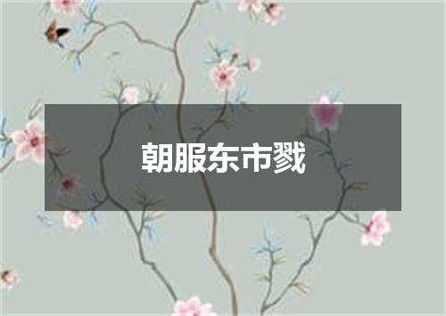 朝服东市戮