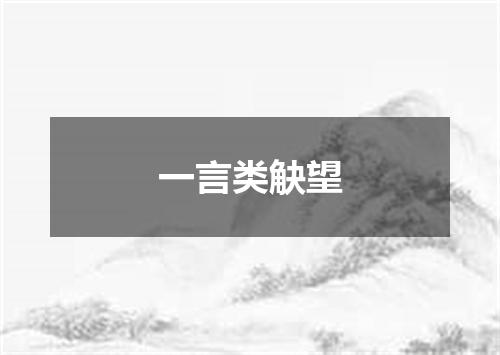 一言类觖望
