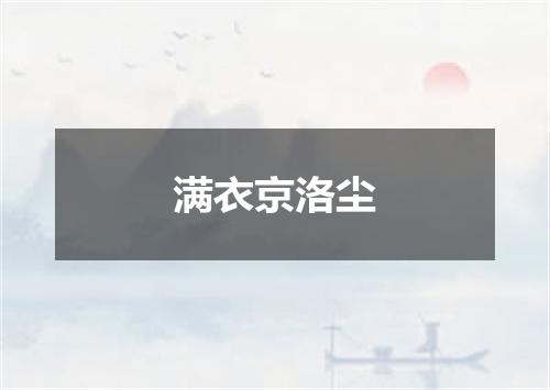 满衣京洛尘