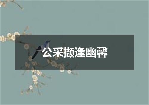 公采撷逢幽馨