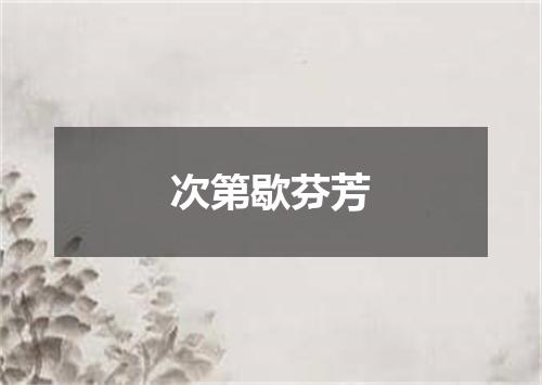 次第歇芬芳