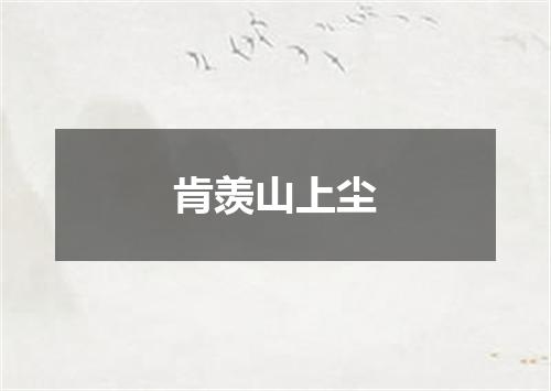 肯羡山上尘