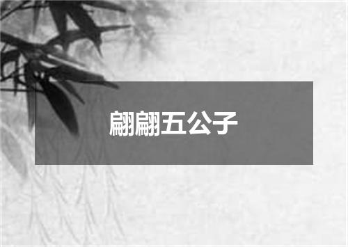 翩翩五公子
