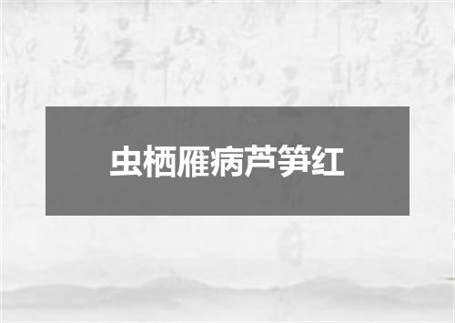 虫栖雁病芦笋红