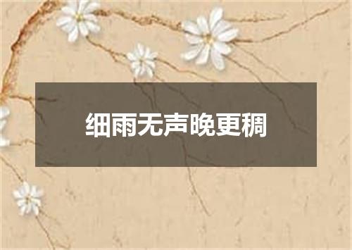 细雨无声晚更稠