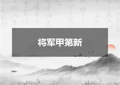 将军甲第新