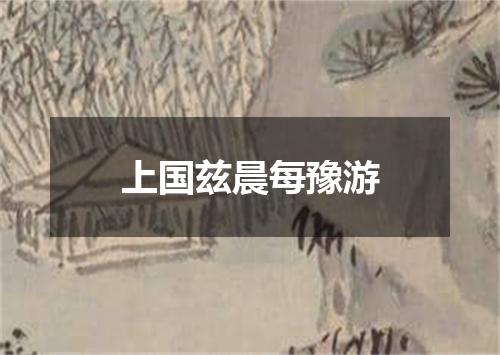 上国兹晨每豫游