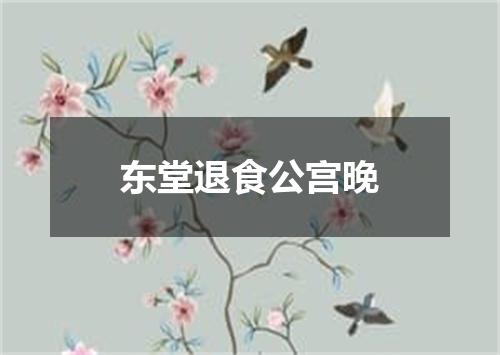 东堂退食公宫晚