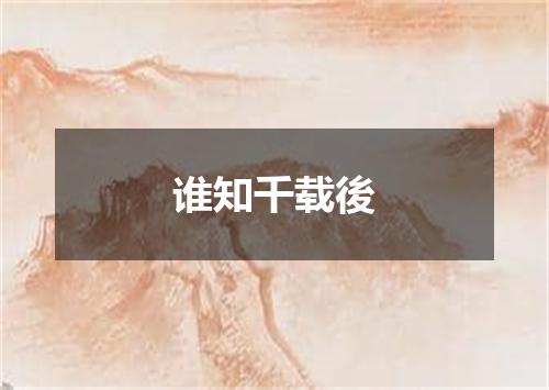 谁知千载後