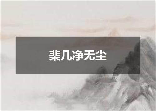 棐几净无尘