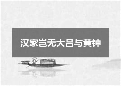 汉家岂无大吕与黄钟
