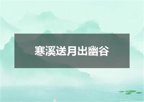 寒溪送月出幽谷