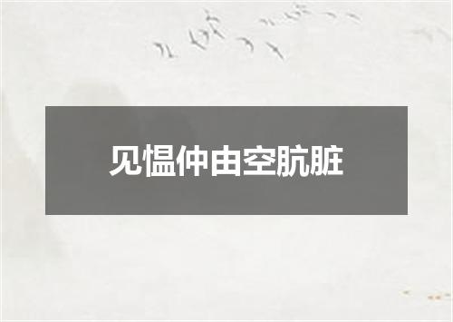 见愠仲由空肮脏