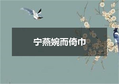 宁燕婉而倚巾