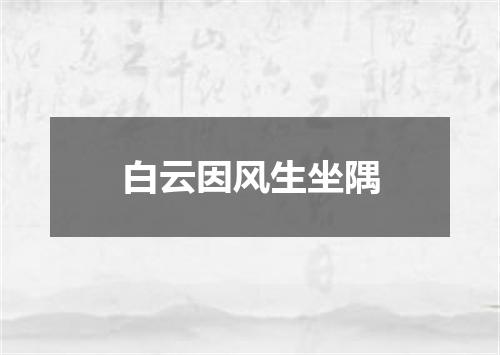 白云因风生坐隅