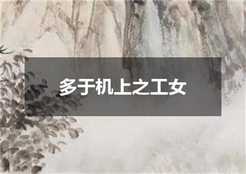 多于机上之工女