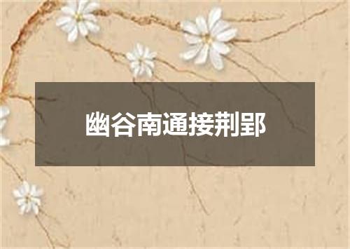 幽谷南通接荆郢