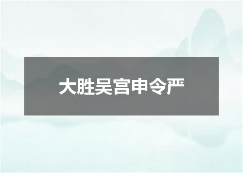 大胜吴宫申令严