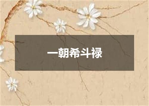 一朝希斗禄