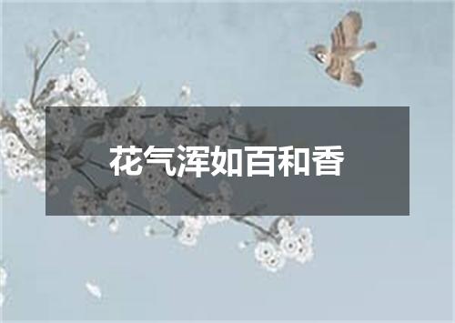 花气浑如百和香