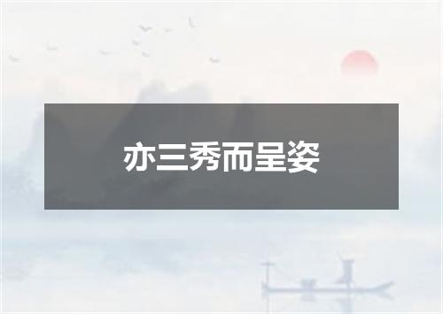 亦三秀而呈姿