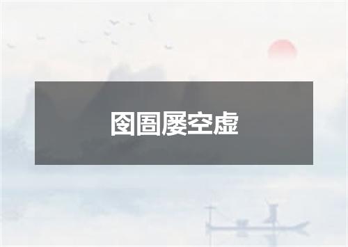囹圄屡空虚