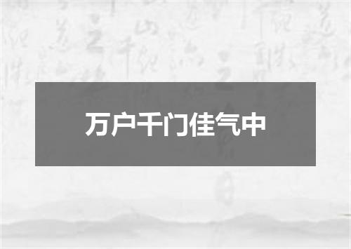 万户千门佳气中