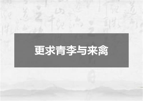 更求青李与来禽