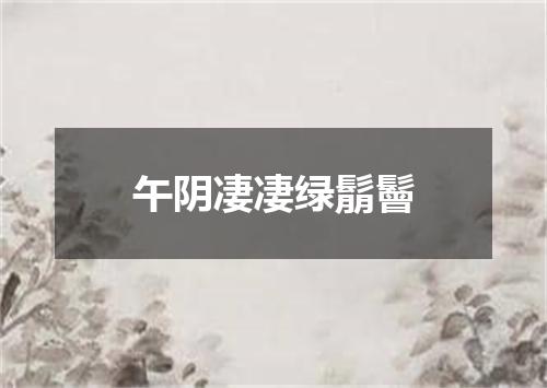 午阴凄凄绿鬅鬙