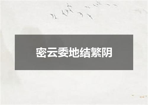 密云委地结繁阴