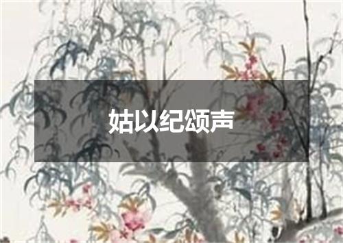 姑以纪颂声