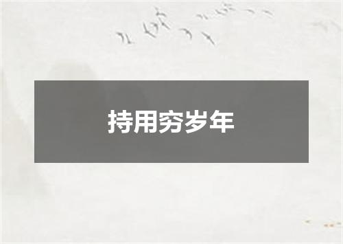 持用穷岁年