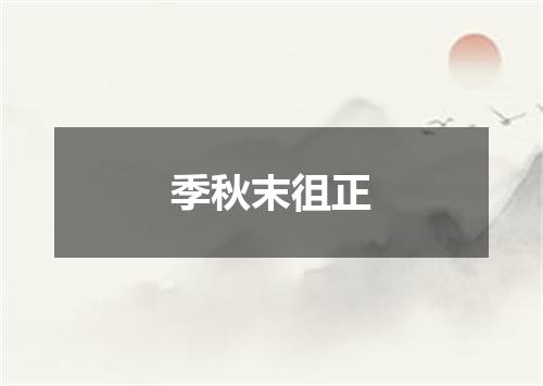 季秋末徂正