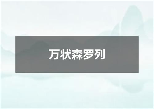 万状森罗列