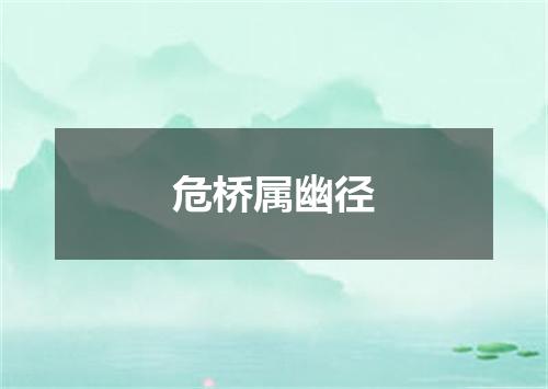 危桥属幽径