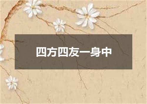 四方四友一身中