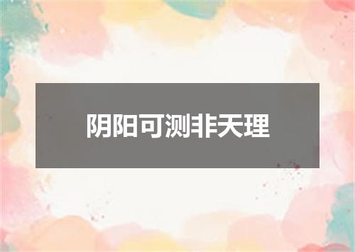 阴阳可测非天理