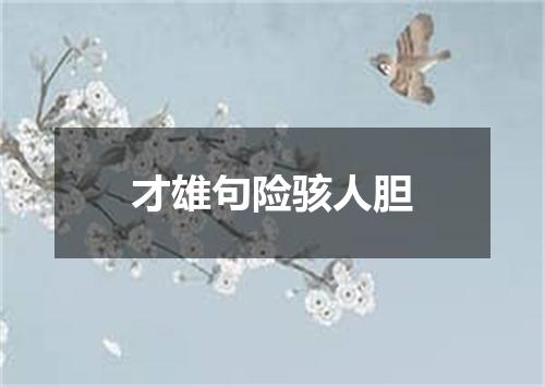 才雄句险骇人胆
