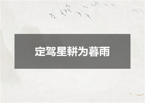 定驾星軿为暮雨