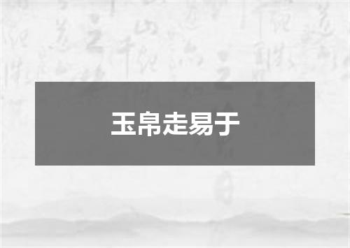 玉帛走易于