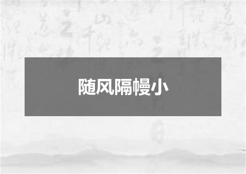 随风隔幔小
