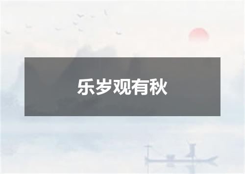 乐岁观有秋