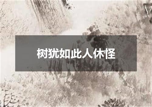 树犹如此人休怪