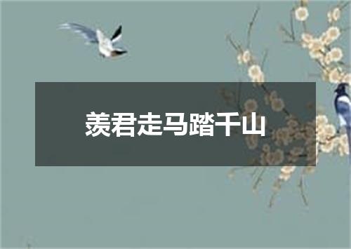 羡君走马踏千山