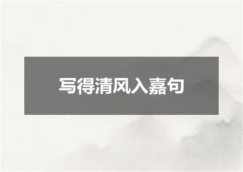 写得清风入嘉句