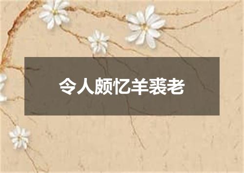 令人颇忆羊裘老