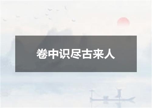 卷中识尽古来人