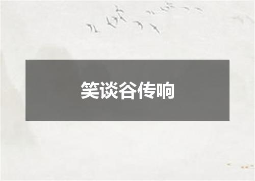 笑谈谷传响